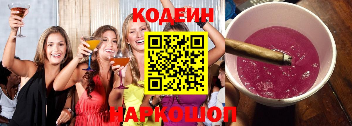 Codein напиток Lean (лин)  Вход с VPN  Бугуруслан  Кодеин Purple Drank 